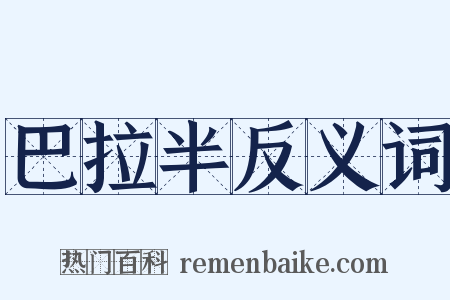 巴拉半反义词是什么意思的图片